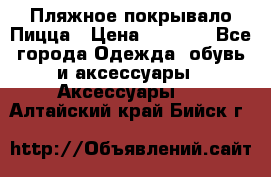 Пляжное покрывало Пицца › Цена ­ 1 200 - Все города Одежда, обувь и аксессуары » Аксессуары   . Алтайский край,Бийск г.